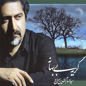 من و ما از حسام الدین سراج